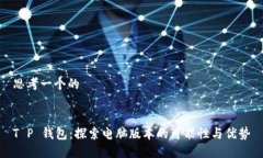 思考一个的T P 钱包：探索