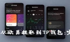 如何将USDT从欧易提取到