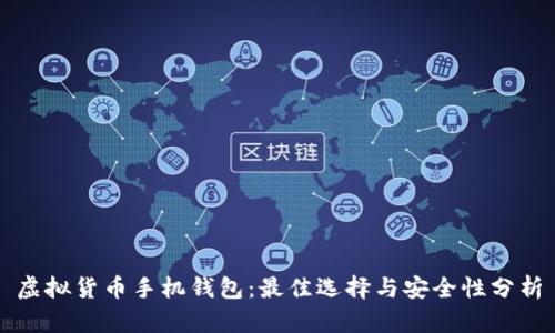 虚拟货币手机钱包：最佳选择与安全性分析