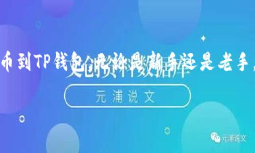   如何将数字资产从欧易提币到TP钱包的详细指南 / 

 guanjianci 欧易, 提币, TP钱包 /guanjianci 

前言

在数字货币的世界中，安全和便捷是每个投资者的重要考量因素。从一个交易所提币到个人钱包的过程看似简单，却蕴藏着许多细节与注意事项。大家在使用欧易（OKEx）这类交易所时，时常会有将自己的资产提币到TP钱包的需求。在这篇文章中，我们将对这一过程进行深入分析，并提供详细的操作步骤以及一些实用的小贴士，确保每位用户都能顺利完成操作。

一、了解欧易与TP钱包

首先，了解这两个平台的基本情况是非常重要的。欧易是一家知名的数字货币交易所，为用户提供了多种数字资产的交易功能，用户在此不仅可以买卖虚拟货币，还可以进行杠杆交易或使用其他衍生产品。而TP钱包则是一个移动端的数字资产管理工具，它支持多种虚拟货币的存储、转账和交易，其便捷性和安全性深受用户喜爱。

将数字资产从欧易提到TP钱包，可以有效提升资产的安全性。因为在交易所中，资产常常面临着黑客攻击等风险，而将其转移到个人钱包中，可以使用户掌握资产的完全控制权。这样一来，每位投资者都可以更加安心地管理自己的数字资产。

二、准备工作

在进行提币操作之前，有几项准备工作需要稳妥完成，确保每一个步骤都恰如其分。

首先，要确保你的TP钱包已经成功创建并完成了身份验证。这通常需要下载TP钱包应用并按照指示进行注册，确保您的钱包地址安全且准确。在使用钱包时，务必注意备份私钥或助记词，防止信息丢失。

其次，确认你在欧易的账户中有足够的余额进行提币。检查你的账户余额，确保提币金额在你的可用余额范围之内。同时，了解相关的提币手续费，避免因手续费导致资金不足的情况出现。

三、获取TP钱包地址

接下来，你需要从TP钱包中获取地址，并把这个地址复制下来。TP钱包的地址是进行转账的关键，每个用户在钱包中都会有一个独特的地址。

在TP钱包中，找到对应虚拟货币的“接收”选项，点击后即可查看钱包的地址。不同的虚拟货币会有不同的钱包地址，所以确保你选择正确的币种，并复制这个地址，待后续使用。

四、登录欧易进行提币

接着，我们进入欧易平台进行提币操作。首先，使用你的账户信息登录欧易。在主页上，找到“资产”或“钱包”选项，点击进入账户资产界面。

在资产界面中，查找你想要提币的虚拟货币，点击“提币”选项。此时，系统会要求你输入提币的相关信息，包括提币地址和提币金额。此时，粘贴刚刚在TP钱包中复制的钱包地址，确保无误。

输入金额时，要记得扣除掉相关的提币手续费，并核对数字的小数点位置，避免因输入错误而导致的资金损失。完成相关信息的输入后，确认无误后再继续操作。

五、确认提币信息

在提交提币申请之前，务必再次核对信息。这一步虽然简单，却是保障资金安全的重要环节。确认你的TP钱包地址是正确的，特别是如果你在不同的平台上使用了相似的地址，容易混淆导致错误。

很多平台都会要求你输入二次验证信息，以确保是账户持有人在进行操作。通常情况下，您会收到一条短信或电子邮件进行验证，及时输入验证码，以尽快完成提币申请。

六、等待提币确认

提币申请提交后，系统会开始处理您的请求。根据网络状况、交易所的提币处理速度等因素，提币到账的时间可能会有所不同。一般而言，主要的虚拟货币在确认交易后，30分钟内应该能够到账。

在此期间，你可以在欧易的提币记录中查看转账状态。若长时间未到账，也可咨询欧易的客服。一般而言，客服会提供有效的解决方案，帮助你解决问题。

七、确认TP钱包到账

当你收到TP钱包的到账通知时，第一时间就能感受到安心。为了确保所有的操作都顺利进行，最好手动刷新一下TP钱包，确认转账信息是否正确。

在TP钱包中，进入“资产”或“余额”选项，检查你提取的虚拟货币是否已经到账。若确认到款且数量无误，则可以安心进行后续操作或投资。

八、常见问题及解决方案

在用户提币的过程中，可能会遇到各种问题。例如，由于输入地址错误而导致的提币失败，或者资金在提币过程中被卡住等情况。这些情况虽然常见，但通过适当的方法可以有效处理。

若发现地址错误，首先要立刻联系交易所客服，了解是否能撤回提币请求。有时平台会根据具体的情况采取措施，确保用户的资金安全。

总结

数字货币的提币过程看似简单，但每个步骤都需要细心谨慎。了解每个平台的特性和安全措施是至关重要的。以上内容希望能帮助每一位用户顺利将资产从欧易提币到TP钱包，无论是新手还是老手，都能在这个过程中找到适合自己的操作方式。 

了解了提币的整个流程后，确保每一步都做到位，切勿因小失大。数字资产投资虽富有潜力，但也蕴含风险，管理好自己的资产，才能在数字经济的浪潮中乘风破浪。