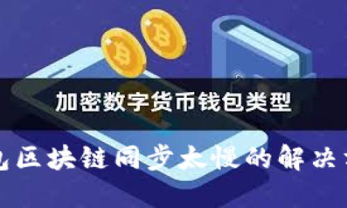 狗狗币钱包区块链同步太慢的解决方案与技巧
