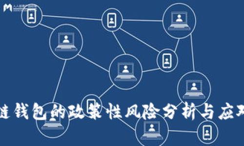 区块链钱包的政策性风险分析与应对策略