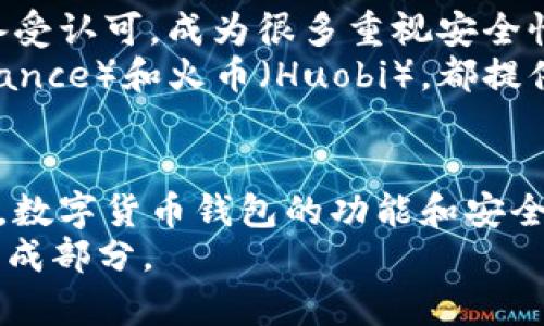 虚拟货币钱包大全：如何选择最适合你的钱包类型？

虚拟货币钱包, 加密货币钱包, 数字货币存储/guanjianci

引言
在数字化时代，虚拟货币已经逐渐成为人们投资与交易的重要手段。然而，要安全地存储和管理这些虚拟资产，选择一个合适的虚拟货币钱包变得极为重要。钱包不仅仅是存储工具，它实际上代表了用户对加密货币的安全感和管理能力。因此，了解不同类型的虚拟货币钱包、它们的优缺点以及如何使选择更符合个人需求，显得尤为重要。

虚拟货币钱包的种类
首先，虚拟货币钱包可以大致分为几种类型：热钱包、冷钱包、硬件钱包、软件钱包和纸钱包。每种钱包类型各有千秋，适合不同的用户需求。

热钱包与冷钱包的区别
热钱包，顾名思义，就是与互联网连接的钱包。这些钱包通常用户友好，便于进行即时交易，适合频繁交易的用户。热钱包的典型代表包括在线交易所钱包和移动App钱包。尽管使用方便，但由于其连接网络，使得热钱包的安全性相对较低，容易受到黑客攻击。
相比之下，冷钱包则完全离线，可以有效避免受到网络攻击。常见的冷钱包包括硬件钱包和纸钱包。硬件钱包以其便携性和离线安全性受到广泛欢迎，而纸钱包则是通过把私钥打印在纸上进行存储，具有极高的安全性，但使用不够便捷，容易丢失或损坏。

硬件钱包的优势与劣势
硬件钱包是近年来兴起的一种加密货币存储方式。它的主要优势就是其安全性。硬件钱包的私钥存储在设备内，不易被恶意软件或网络攻击盗窃。此外，许多硬件钱包还具备多重认证功能，进一步增强了安全性能。
然而，硬件钱包也存在一些劣势。其中最大的问题就是价格，购买硬件钱包需要一定的初始投资。而且，使用时需要确保设备本身的安全，防止因操作不当而导致货币损失。

选择软件钱包的考虑因素
对于那些不想大量投资于硬件钱包的用户，软件钱包提供了一个灵活的方案。许多手机应用和桌面软件都提供了加密货币钱包功能。这类钱包的最大优点是易于使用和管理，可以随时随地进行交易。
但在选择软件钱包时，需要注意几个关键点。首先，要选择知名度高且有良好口碑的钱包，以避免潜在的安全风险。其次，软件钱包的私钥应该尽量保存在本地设备中，而不是在云端，以降低被盗风险。

什么是纸钱包？
纸钱包是另一种传统的虚拟货币存储方式。简单来说，用户可以生成一对公钥和私钥，然后将其打印出来。这种方式不需要任何电子设备，所以在离线状态下保存。由于纸钱包的物理形态，用户有时可能忽视其遗失或损坏的风险，这在一定程度上影响了其安全性。
使用纸钱包的用户需要格外注意。储存纸钱包的环境要干燥、无尘，并避免阳光直射。此外，备份副本也非常关键，以防原始纸张因意外损坏而无法使用。

如何选择最适合你的虚拟货币钱包
在考虑哪种钱包最适合自己的时候，用户需要结合自身的需求和使用习惯。是否需要频繁交易？还是希望存长期货币？同时，安全性和使用便捷性也应权衡。
对于高频交易者，热钱包的方便性或许更为适合。而那些希望安全储存资产的用户，可以选择硬件钱包或纸钱包。此外，用户的技术水平也影响选择。有些用户希望使用界面友好的应用，而另一部分用户可能对复杂的操作方式也能驾驭。

市场上受欢迎的虚拟货币钱包推荐
在全球范围内，有很多虚拟货币钱包备受用户喜欢。以硬件钱包为例，Trezor和Ledger都享有非常高的声誉。这些品牌虽价格稍高，但其安全性和稳定性备受认可，成为很多重视安全性的投资者的首选。
在软件钱包方面，Exodus和Trust Wallet以其简洁易用的界面圈粉无数。用户可以轻松管理多个币种，方便进行交易。此外，许多主流交易所，如币安（Binance）和火币（Huobi），都提供自家的钱包服务，它们在交易便捷性上有独特的优势。

总结与展望
综上所述，选择一个合适的虚拟货币钱包对于保护投资安全至关重要。不同类型的钱包各有特点，用户应结合自己的需求全面权衡。同时，随着技术的发展，数字货币钱包的功能和安全性也在不断增强，未来可能会出现更多更智能的钱包选择。
无论你是一个新手投资者还是经验丰富的交易者，了解钱包的基本知识，并保持对新技术和新产品的关注，都是确保你在虚拟货币领域行稳致远的重要组成部分。