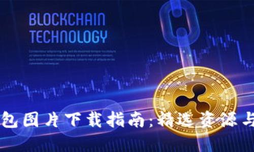 虚拟币钱包图片下载指南：精选资源与最佳实践
