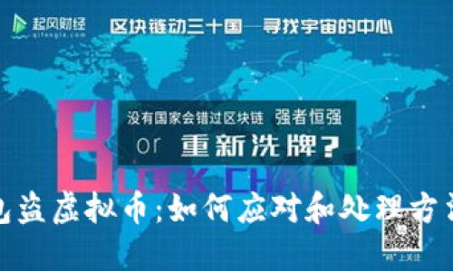 假钱包盗虚拟币：如何应对和处理方法详解