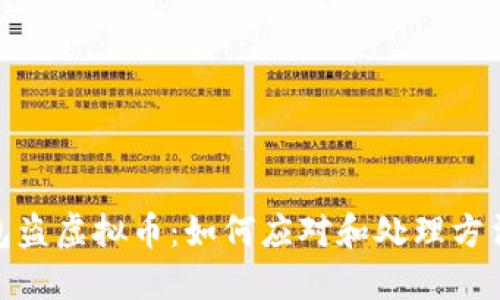 假钱包盗虚拟币：如何应对和处理方法详解