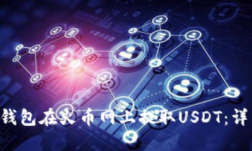 如何通过QKI钱包在火币网上提取USDT：详细指南与技巧