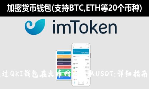 如何通过QKI钱包在火币网上提取USDT：详细指南与技巧