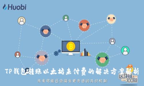 TP钱包转账以太坊未付费的解决方案解析