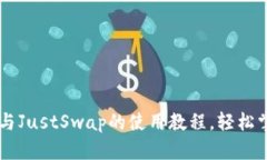 全面解析TP钱包与JustSwap的