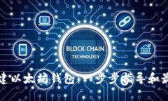 如何创建以太坊钱包：一
