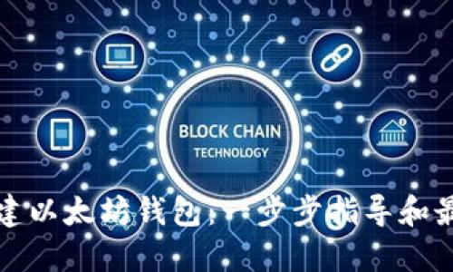 如何创建以太坊钱包：一步步指导和最佳实践