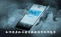 如何将虚拟币安全地提到