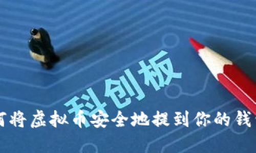 如何将虚拟币安全地提到你的钱包里