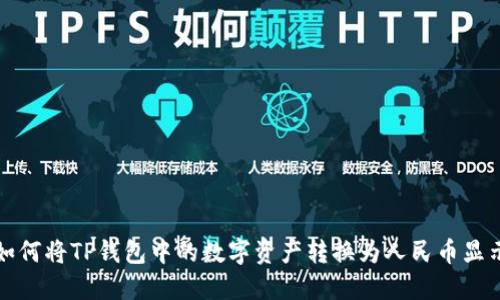 如何将TP钱包中的数字资产转换为人民币显示