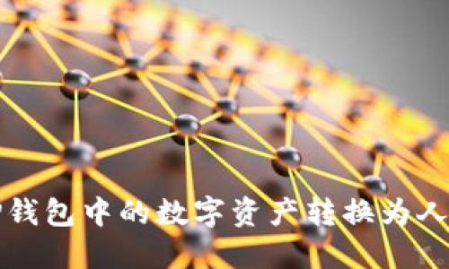 如何将TP钱包中的数字资产转换为人民币显示