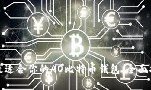 如何选择最适合你的AO比特币钱包：全面指南与比较