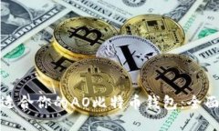 如何选择最适合你的AO比特