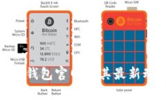 imToken钱包官网及其最新动
