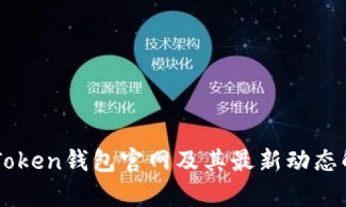 imToken钱包官网及其最新动态解析