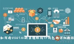 如何将USDT从欧易转账到
