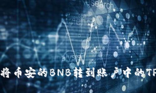 如何将币安的BNB转到账户中的TP钱包
