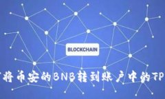 如何将币安的BNB转到账户