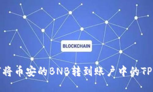 如何将币安的BNB转到账户中的TP钱包