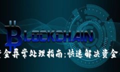 TP钱包资金异常处理指南：