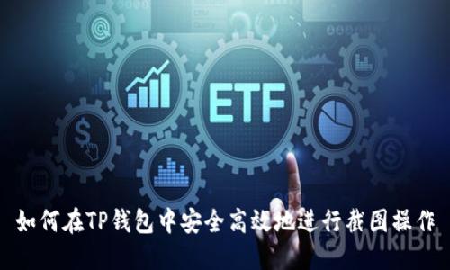 如何在TP钱包中安全高效地进行截图操作