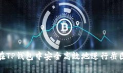 如何在TP钱包中安全高效地