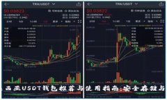 马来西亚USDT钱包推荐与使