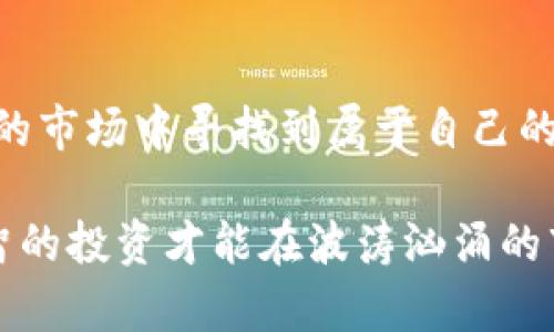   探索TP钱包购入新币的风险与回报：投资者的全面指南 / 

 guanjianci TP钱包, 新币投资, 加密货币风险 /guanjianci 

引言：加密货币的魅力与风险并存

在当今飞速发展的数字时代，加密货币已经吸引了越来越多的投资者。TP钱包作为一种广受欢迎的加密货币钱包，允许用户购买和存储多种虚拟货币。从比特币到以太坊，再到一些新兴的代币，选择丰富，让投资者眼花缭乱。然而，对于普通投资者而言，在TP钱包上购入新币是一个充满挑战的决策之路。本文旨在深入探讨在TP钱包购买新币所涉及的风险，并提供一些可行的投资建议。

TP钱包的基本概述

作为一款功能强大的加密货币钱包，TP钱包允许用户在安全和去中心化的环境中管理数字资产。用户不仅可以轻松进行币种的切换，还能够便利地参与到不同的ICO（首次代币发行）和新币的购买中。尽管其操作界面友好，但对于新手投资者来说，了解TP钱包的各种功能并不代表着救赎。

TP钱包的设计考虑了用户的需求，提供易于使用的界面和多个安全功能。但与此同时，用户在使用TP钱包时也需要对涉及到的风险有清醒的认识，尤其是在购入尚未成熟的新币时。许多新币项目缺乏足够的市场验证，容易陷入诈骗或投资失败的泥潭。

新币的魅力：投资的希望与梦想

新币的吸引力往往源自其潜在的高回报。一些投资者相信，能够在早期阶段投资于有潜力的项目，在未来能够实现暴涨。然而，这种想法有其两面性，虽然高风险伴随着高回报的可能，但新币市场同样充满了不确定性和骗局。

许多新推出的代币在市场上只维持较短的生命周期。这些项目可能因为缺乏技术支持或市场需求而快速崩盘。综合来看，虽然投资新币可能带来可观的收益，但理智的投资者需要对潜在的风险有清晰的认识，以避免不必要的损失。

TP钱包购入新币的风险分析

在TP钱包上购买新币时，面临的风险主要有以下几个方面：市场波动性、项目透明度不足、法律合规问题和技术问题。这些风险点都需要投资者在决策之前认真考虑。

h4市场波动性/h4

新币的市场波动性是众所周知的。不仅仅是价格的剧烈波动，市场情绪、外部因素、媒体报道等都可能对币价产生重要影响。许多新币都没有历史数据作为参考，因此预测其未来走势更是困难重重。投资者在购买新币时，应时常关注市场动态，以便快速调整投资策略。

h4项目透明度不足/h4

大多数新币项目的团队背景和业务计划并不透明，这为投资者带来了不少隐患。一些项目甚至可能是“空气币”，即没有实际价值，只是为了融资而存在。因此，在购买前，务必对团队、项目白皮书以及社区反馈进行全面的调查与分析。选择可信赖的项目，将有助于降低投资风险。

h4法律合规问题/h4

随着全球范围内的加密货币监管日益严格，投资者同样需要关注相关法律合规的问题。不同国家或地区对加密货币的态度各异，投资者需关注政策变化，避免因法律问题导致的资金损失。例如，某些地区可能会禁止某种新币的交易，投资者在投资前应做好充分的法律调研。

h4技术问题/h4

新币的技术实现可能存在各种问题，包括安全漏洞、网络攻击等。TP钱包虽然提供了一定的安全保障，但如果投资者自身不具备一定的技术知识，很容易在选择不成熟的项目时陷入陷阱。对项目的核心技术进行一定的了解，能够提高投资的安全性。

如何降低在TP钱包购买新币的风险

识别了TP钱包购入新币的潜在风险后，投资者可以采取一些措施来降低风险。以下是几条实用的建议，供希望在TP钱包上进行新币交易的投资者参考。

h4充分调研和分析/h4

在进行任何投资之前，尤其是涉及新币这种高风险资产时，充分的调研是至关重要的。了解项目背景、团队成员、技术白皮书，甚至是社交媒体上的社区反馈，这些都能为你提供关于项目的进一步信息。只有当你对项目有清晰的了解，才有可能规避部分风险。

h4分散投资/h4

切忌将所有资金集中在一个新币项目上。合理分散投资不仅能够有效分担风险，还可以提高整体收益的可能性。如果某个项目失败，其他项目的表现可能会弥补部分损失。因此，广泛投资于不同的虚拟货币是一个不错的策略。

h4关注市场动态/h4

时刻关注市场动态，能够帮助投资者在价格波动中做出迅速反应。无论是通过专业网站、自媒体还是社交网络，保持信息通畅是成功投资的关键。分析市场情况，结合自身的投资理智适时调整投资组合，有助于在新币市场中稳健前行。

h4合理设定投资金额/h4

投资新币时，应根据自身的实际情况合理设定投入的资金。避免将生活费用或重要储蓄投入到高风险的加密货币市场，理应预留必要的现金流以备不时之需。理性投入，切忌追逐短期利益，要将资金用于自己能够承受的风险范围内。

结论：审慎投资是成功的关键

加密货币市场虽充满机遇，投资者在利用TP钱包购入新币的过程中，也不应忽视潜在的风险。通过充分了解风险、科学管理投资组合及保持与市场的互动，投资者能够在这个纷繁的市场中寻找到属于自己的投资机会。在选择新币时，进而做到知己知彼，审慎决策，将是获取成功的关键所在。

希望这篇文章能够帮助广大投资者更好地理解TP钱包购入新币的风险与应对策略，做到心中有数，避免在数字货币投资的道路上踩雷。加密世界瞬息万变，唯有坚定的信念与理智的投资才能在波涛汹涌的市场中披荆斩棘，追逐梦想。