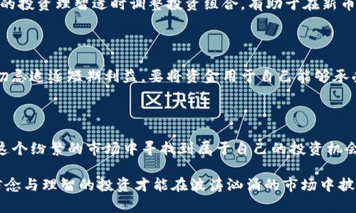   探索TP钱包购入新币的风险与回报：投资者的全面指南 / 

 guanjianci TP钱包, 新币投资, 加密货币风险 /guanjianci 

引言：加密货币的魅力与风险并存

在当今飞速发展的数字时代，加密货币已经吸引了越来越多的投资者。TP钱包作为一种广受欢迎的加密货币钱包，允许用户购买和存储多种虚拟货币。从比特币到以太坊，再到一些新兴的代币，选择丰富，让投资者眼花缭乱。然而，对于普通投资者而言，在TP钱包上购入新币是一个充满挑战的决策之路。本文旨在深入探讨在TP钱包购买新币所涉及的风险，并提供一些可行的投资建议。

TP钱包的基本概述

作为一款功能强大的加密货币钱包，TP钱包允许用户在安全和去中心化的环境中管理数字资产。用户不仅可以轻松进行币种的切换，还能够便利地参与到不同的ICO（首次代币发行）和新币的购买中。尽管其操作界面友好，但对于新手投资者来说，了解TP钱包的各种功能并不代表着救赎。

TP钱包的设计考虑了用户的需求，提供易于使用的界面和多个安全功能。但与此同时，用户在使用TP钱包时也需要对涉及到的风险有清醒的认识，尤其是在购入尚未成熟的新币时。许多新币项目缺乏足够的市场验证，容易陷入诈骗或投资失败的泥潭。

新币的魅力：投资的希望与梦想

新币的吸引力往往源自其潜在的高回报。一些投资者相信，能够在早期阶段投资于有潜力的项目，在未来能够实现暴涨。然而，这种想法有其两面性，虽然高风险伴随着高回报的可能，但新币市场同样充满了不确定性和骗局。

许多新推出的代币在市场上只维持较短的生命周期。这些项目可能因为缺乏技术支持或市场需求而快速崩盘。综合来看，虽然投资新币可能带来可观的收益，但理智的投资者需要对潜在的风险有清晰的认识，以避免不必要的损失。

TP钱包购入新币的风险分析

在TP钱包上购买新币时，面临的风险主要有以下几个方面：市场波动性、项目透明度不足、法律合规问题和技术问题。这些风险点都需要投资者在决策之前认真考虑。

h4市场波动性/h4

新币的市场波动性是众所周知的。不仅仅是价格的剧烈波动，市场情绪、外部因素、媒体报道等都可能对币价产生重要影响。许多新币都没有历史数据作为参考，因此预测其未来走势更是困难重重。投资者在购买新币时，应时常关注市场动态，以便快速调整投资策略。

h4项目透明度不足/h4

大多数新币项目的团队背景和业务计划并不透明，这为投资者带来了不少隐患。一些项目甚至可能是“空气币”，即没有实际价值，只是为了融资而存在。因此，在购买前，务必对团队、项目白皮书以及社区反馈进行全面的调查与分析。选择可信赖的项目，将有助于降低投资风险。

h4法律合规问题/h4

随着全球范围内的加密货币监管日益严格，投资者同样需要关注相关法律合规的问题。不同国家或地区对加密货币的态度各异，投资者需关注政策变化，避免因法律问题导致的资金损失。例如，某些地区可能会禁止某种新币的交易，投资者在投资前应做好充分的法律调研。

h4技术问题/h4

新币的技术实现可能存在各种问题，包括安全漏洞、网络攻击等。TP钱包虽然提供了一定的安全保障，但如果投资者自身不具备一定的技术知识，很容易在选择不成熟的项目时陷入陷阱。对项目的核心技术进行一定的了解，能够提高投资的安全性。

如何降低在TP钱包购买新币的风险

识别了TP钱包购入新币的潜在风险后，投资者可以采取一些措施来降低风险。以下是几条实用的建议，供希望在TP钱包上进行新币交易的投资者参考。

h4充分调研和分析/h4

在进行任何投资之前，尤其是涉及新币这种高风险资产时，充分的调研是至关重要的。了解项目背景、团队成员、技术白皮书，甚至是社交媒体上的社区反馈，这些都能为你提供关于项目的进一步信息。只有当你对项目有清晰的了解，才有可能规避部分风险。

h4分散投资/h4

切忌将所有资金集中在一个新币项目上。合理分散投资不仅能够有效分担风险，还可以提高整体收益的可能性。如果某个项目失败，其他项目的表现可能会弥补部分损失。因此，广泛投资于不同的虚拟货币是一个不错的策略。

h4关注市场动态/h4

时刻关注市场动态，能够帮助投资者在价格波动中做出迅速反应。无论是通过专业网站、自媒体还是社交网络，保持信息通畅是成功投资的关键。分析市场情况，结合自身的投资理智适时调整投资组合，有助于在新币市场中稳健前行。

h4合理设定投资金额/h4

投资新币时，应根据自身的实际情况合理设定投入的资金。避免将生活费用或重要储蓄投入到高风险的加密货币市场，理应预留必要的现金流以备不时之需。理性投入，切忌追逐短期利益，要将资金用于自己能够承受的风险范围内。

结论：审慎投资是成功的关键

加密货币市场虽充满机遇，投资者在利用TP钱包购入新币的过程中，也不应忽视潜在的风险。通过充分了解风险、科学管理投资组合及保持与市场的互动，投资者能够在这个纷繁的市场中寻找到属于自己的投资机会。在选择新币时，进而做到知己知彼，审慎决策，将是获取成功的关键所在。

希望这篇文章能够帮助广大投资者更好地理解TP钱包购入新币的风险与应对策略，做到心中有数，避免在数字货币投资的道路上踩雷。加密世界瞬息万变，唯有坚定的信念与理智的投资才能在波涛汹涌的市场中披荆斩棘，追逐梦想。