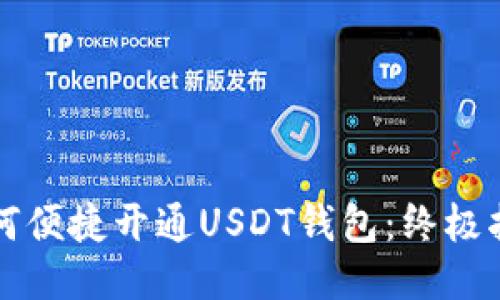 如何便捷开通USDT钱包：终极指南