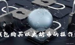 如何通过TP钱包购买以太坊