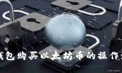 如何通过TP钱包购买以太坊币的操作流程详细指南