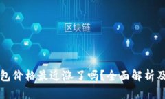以太坊钱包价格最近涨了