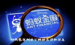 TP钱包深圳办公地址及详细