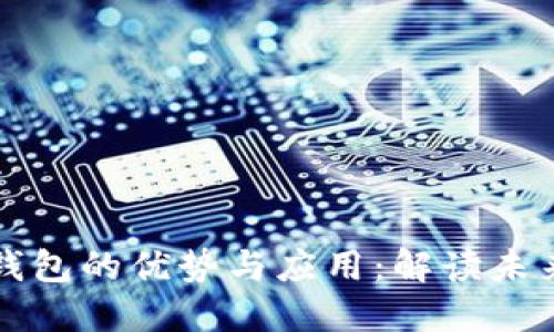 区块链中央钱包的优势与应用：解读未来金融新趋势
