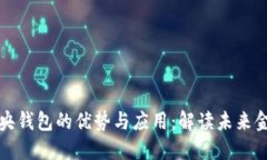 区块链中央钱包的优势与