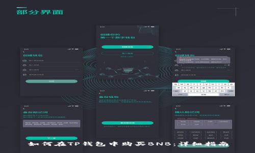 如何在TP钱包中购买BNB：详细指南