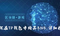如何在TP钱包中购买BNB：详