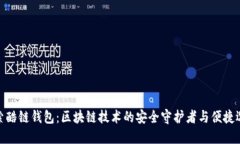 探索酷链钱包：区块链技