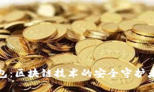探索酷链钱包：区块链技术的安全守护者与便捷选择