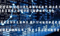 tittleTP钱包介绍：全球领先