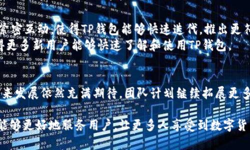 tittleTP钱包介绍：全球领先的数字资产管理工具背后的创始故事/tittle
TP钱包, 数字资产, 区块链钱包/guanjianci

引言
随着区块链技术的飞速发展，数字货币逐渐走入人们的日常生活，成为一种崭新的金融形式。在这样的背景下，各种数字资产管理工具应运而生，其中TP钱包作为一个备受用户喜爱的区块链钱包，凭借其简洁的界面和强大的功能脱颖而出。本文将深度介绍TP钱包的创建背景、发展历程及其独特之处。

TP钱包的创始背景
TP钱包的创始团队由一群对区块链和数字货币充满热情的工程师和技术专家组成。团队成员大多来自于知名IT公司和金融科技机构，具有丰富的技术经验和行业背景。在2017年初，随着以太坊和比特币等数字货币的兴起，创始团队意识到需要一个既安全又用户友好的钱包来满足市场需求。
经过深入的市场调研和技术讨论，他们决定打造一个简单易用的多链钱包，能够支持各种主流币种的管理和交易，同时强调用户的安全性和隐私保护。这一构思奠定了TP钱包发展的基础，随即开启了漫长而富有挑战性的研发旅程。

TP钱包的功能特色
TP钱包的设计理念是简化用户体验，确保即便是初学者也能轻松上手。钱包界面采用直观的设计，用户可以在主界面一眼看到自己的资产状况。同时，TP钱包支持多种主流货币，包括比特币、以太坊和Ripple等，极大地方便了用户的资产管理。
不仅如此，TP钱包还加入了去中心化交易所的功能，让用户可以在钱包内部直接进行资产交换。这一功能为用户提供了更多的灵活性和选择，特别是在当前加密市场的波动环境下，能够快速调整资产配置显得尤为重要。

安全性与隐私保护
在数字资产管理中，安全性始终是用户关注的重点。TP钱包采用了多重加密技术，通过私钥和助记词的结合，确保用户的资产安全。同时，团队还设定了一系列安全机制，例如防止恶意网站钓鱼的措施，进一步提升了用户交易的安全性。
隐私保护方面，TP钱包承诺不会收集用户的个人信息，所有数据都储存在用户的设备上，用户可以完全掌握自己的资产和交易隐私。这种对隐私的重视也使得TP钱包在用户中赢得了良好的口碑。

用户社区与反馈
TP钱包不仅是一个技术产品，更是一个活跃的用户社区。团队非常注重用户的反馈，通过社交媒体、论坛以及用户调查，及时掌握用户的需求和建议。这种与用户的紧密互动，使得TP钱包能够快速迭代，推出更符合用户期待的功能。
在全球范围内，TP钱包的用户数量逐年增加，用户社区内也形成了良性的讨论氛围。通过社区活动和用户交流，许多用户积极分享自己的使用经验与心得，从而使得更多新用户能够快速了解和使用TP钱包。

总结与未来展望
TP钱包凭借其易于使用的界面、安全可靠的技术以及活跃的用户社区，已经在数字资产管理领域占据了一席之地。随着区块链技术的不断发展和普及，TP钱包的未来发展依然充满期待。团队计划继续拓展更多功能，进一步提升用户体验，为用户提供一个更加全面和安全的数字资产管理平台。未来，TP钱包希望能够继续引领数字钱包行业的潮流，为用户创造更大的价值。

总而言之，TP钱包不仅是一款优秀的区块链钱包，其创始团队的愿景与努力也让我们看到了区块链技术给我们带来的无限可能。我们期待TP钱包在未来的发展中能够更好地服务用户，让更多人享受到数字货币带来的便利和机遇。