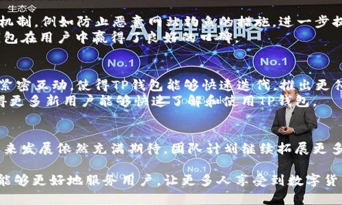 tittleTP钱包介绍：全球领先的数字资产管理工具背后的创始故事/tittle
TP钱包, 数字资产, 区块链钱包/guanjianci

引言
随着区块链技术的飞速发展，数字货币逐渐走入人们的日常生活，成为一种崭新的金融形式。在这样的背景下，各种数字资产管理工具应运而生，其中TP钱包作为一个备受用户喜爱的区块链钱包，凭借其简洁的界面和强大的功能脱颖而出。本文将深度介绍TP钱包的创建背景、发展历程及其独特之处。

TP钱包的创始背景
TP钱包的创始团队由一群对区块链和数字货币充满热情的工程师和技术专家组成。团队成员大多来自于知名IT公司和金融科技机构，具有丰富的技术经验和行业背景。在2017年初，随着以太坊和比特币等数字货币的兴起，创始团队意识到需要一个既安全又用户友好的钱包来满足市场需求。
经过深入的市场调研和技术讨论，他们决定打造一个简单易用的多链钱包，能够支持各种主流币种的管理和交易，同时强调用户的安全性和隐私保护。这一构思奠定了TP钱包发展的基础，随即开启了漫长而富有挑战性的研发旅程。

TP钱包的功能特色
TP钱包的设计理念是简化用户体验，确保即便是初学者也能轻松上手。钱包界面采用直观的设计，用户可以在主界面一眼看到自己的资产状况。同时，TP钱包支持多种主流货币，包括比特币、以太坊和Ripple等，极大地方便了用户的资产管理。
不仅如此，TP钱包还加入了去中心化交易所的功能，让用户可以在钱包内部直接进行资产交换。这一功能为用户提供了更多的灵活性和选择，特别是在当前加密市场的波动环境下，能够快速调整资产配置显得尤为重要。

安全性与隐私保护
在数字资产管理中，安全性始终是用户关注的重点。TP钱包采用了多重加密技术，通过私钥和助记词的结合，确保用户的资产安全。同时，团队还设定了一系列安全机制，例如防止恶意网站钓鱼的措施，进一步提升了用户交易的安全性。
隐私保护方面，TP钱包承诺不会收集用户的个人信息，所有数据都储存在用户的设备上，用户可以完全掌握自己的资产和交易隐私。这种对隐私的重视也使得TP钱包在用户中赢得了良好的口碑。

用户社区与反馈
TP钱包不仅是一个技术产品，更是一个活跃的用户社区。团队非常注重用户的反馈，通过社交媒体、论坛以及用户调查，及时掌握用户的需求和建议。这种与用户的紧密互动，使得TP钱包能够快速迭代，推出更符合用户期待的功能。
在全球范围内，TP钱包的用户数量逐年增加，用户社区内也形成了良性的讨论氛围。通过社区活动和用户交流，许多用户积极分享自己的使用经验与心得，从而使得更多新用户能够快速了解和使用TP钱包。

总结与未来展望
TP钱包凭借其易于使用的界面、安全可靠的技术以及活跃的用户社区，已经在数字资产管理领域占据了一席之地。随着区块链技术的不断发展和普及，TP钱包的未来发展依然充满期待。团队计划继续拓展更多功能，进一步提升用户体验，为用户提供一个更加全面和安全的数字资产管理平台。未来，TP钱包希望能够继续引领数字钱包行业的潮流，为用户创造更大的价值。

总而言之，TP钱包不仅是一款优秀的区块链钱包，其创始团队的愿景与努力也让我们看到了区块链技术给我们带来的无限可能。我们期待TP钱包在未来的发展中能够更好地服务用户，让更多人享受到数字货币带来的便利和机遇。