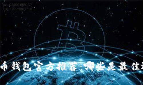 比特币钱包官方推荐：哪些是最佳选择？
