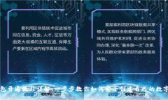 区块链钱包开通流程详解